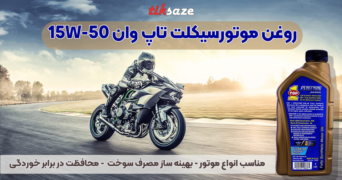 تصویر قیمت روغن موتورسیکلت ۱ لیتری تاپ وان TOP1 15W-50