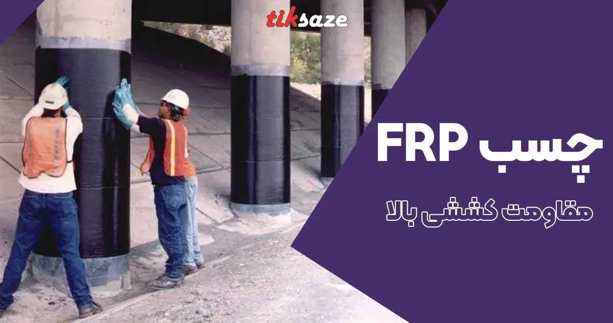 تصویر قیمت چسب اف ار پی FRP