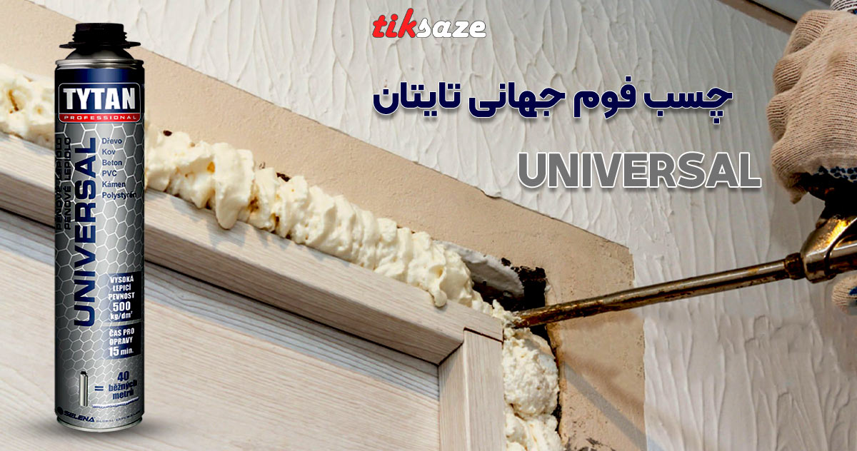 تصویر قیمت چسب فوم جهانی تایتان TYTAN UNIVERSAL
