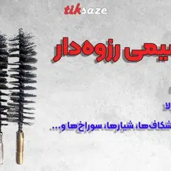 تصویر محتوایی برس‌سیمی رزوه‌دار