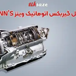 تصویر نمایدنگی مکمل گیربکس اتوماتیک وینز WYNN’S