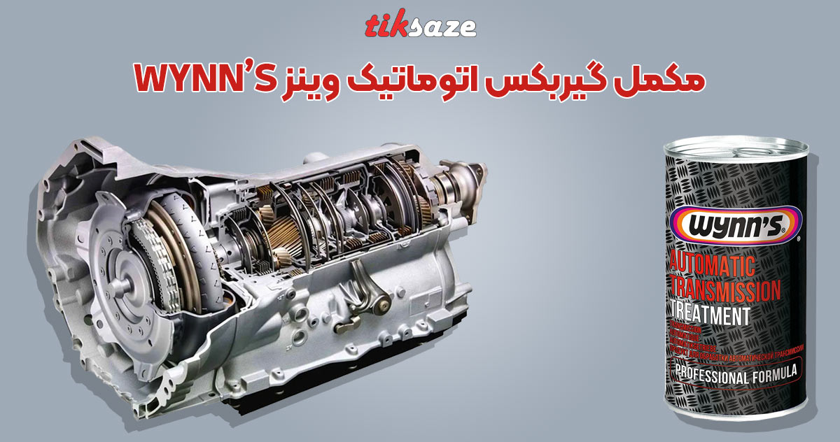 تصویر نمایدنگی مکمل گیربکس اتوماتیک وینز WYNN’S