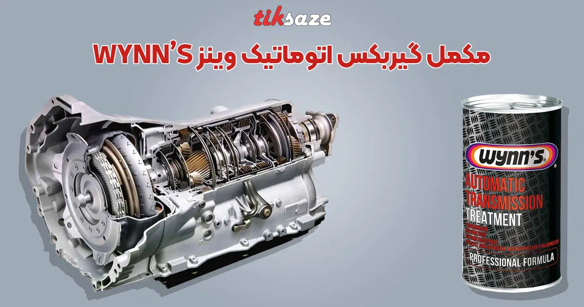 تصویر نمایدنگی مکمل گیربکس اتوماتیک وینز WYNN’S