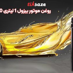 تصویر نمایندگی روغن موتور بیزول ۱ لیتری BIZOL 15W-40