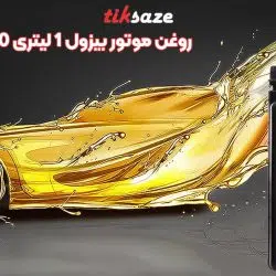 تصویر نمایندگی روغن موتور بیزول ۱ لیتری BIZOL 15W-40