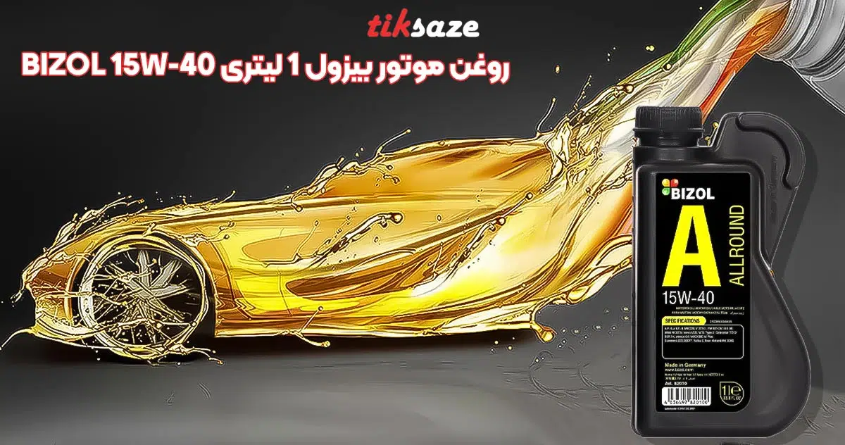 تصویر نمایندگی روغن موتور بیزول ۱ لیتری BIZOL 15W-40