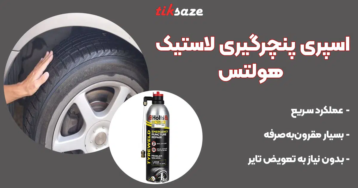 تصویر نمایندگی اسپری پنچرگیری لاستیک هولتس HOLTS