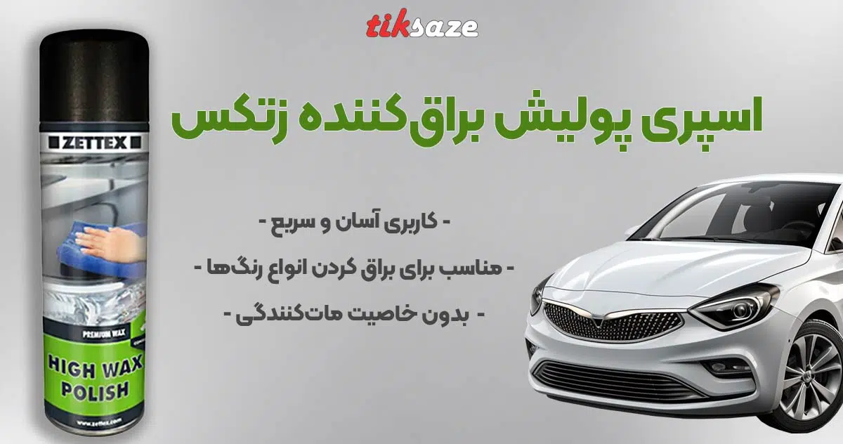 تصویر نمایندگی اسپری پولیش براق‌کننده زتکس Zettex High Wax Polish