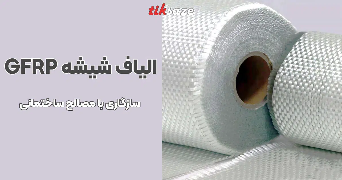 تصویر نمایندگی الیاف شیشه GFRP