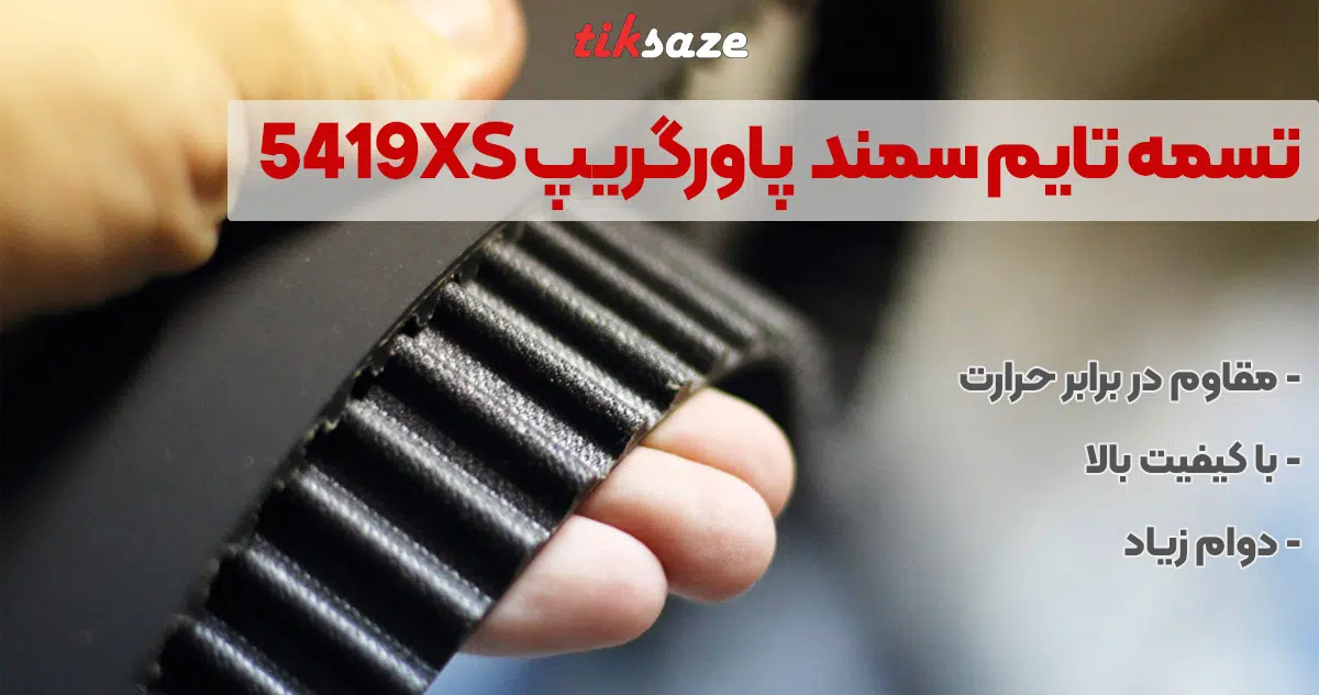 تصویر نمایندگی تسمه تایم سمند EF7 پاورگریپ POWERGRIP 5419XS