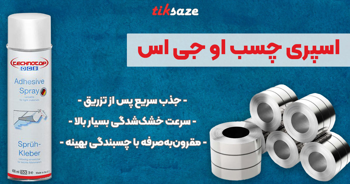 تصویر نمایندگی فروش اسپری چسب او جی اس OGS