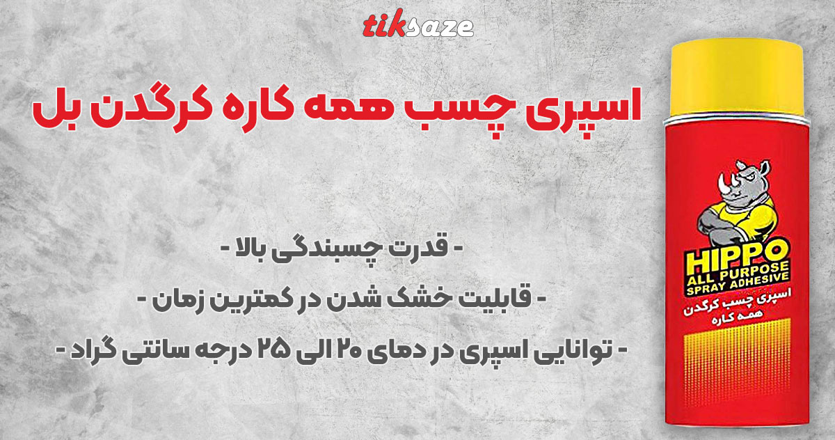 تصویر نمایندگی فروش اسپری چسب همه کاره کرگدن بل BELL