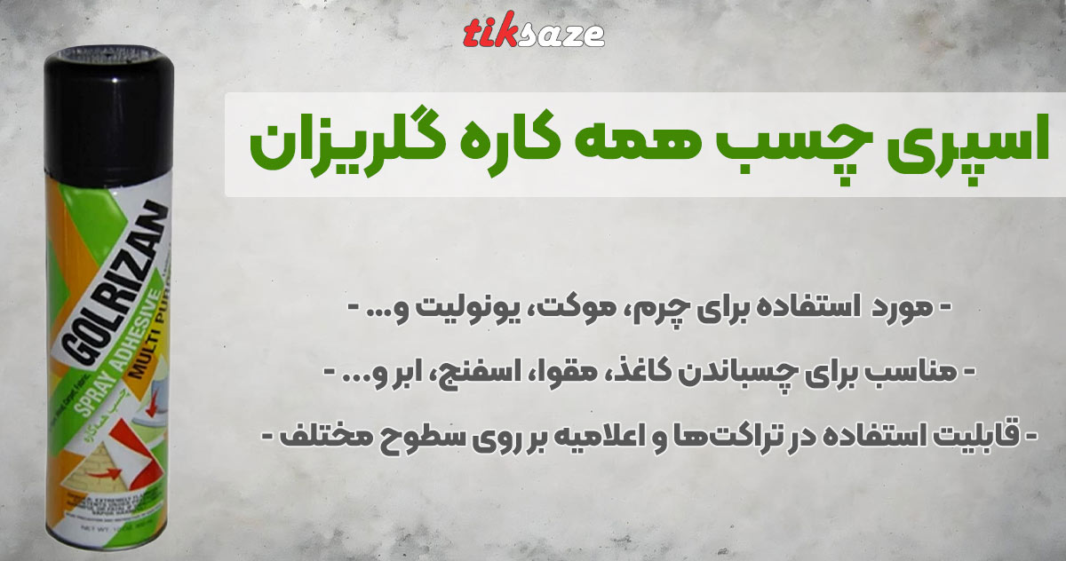 تصویر نمایندگی فروش اسپری چسب همه کاره گلریزان GOLRIZAN