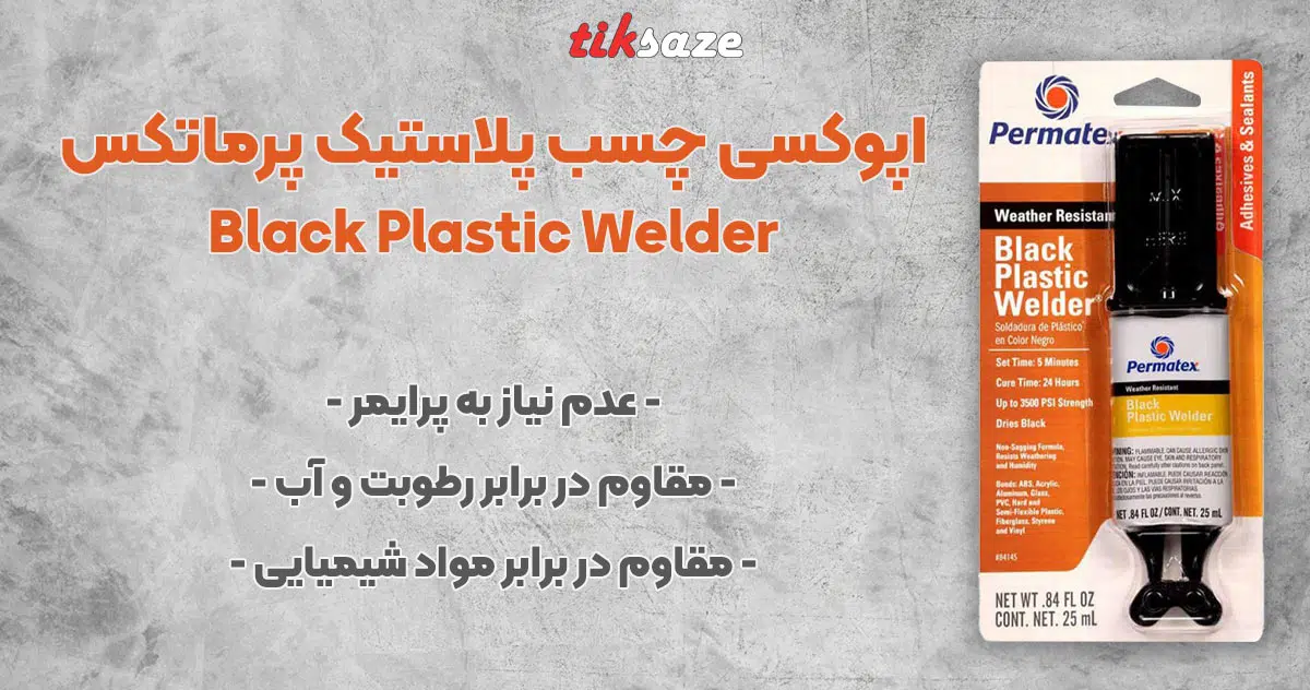 تصویر نمایندگی فروش اپوکسی چسب پلاستیک پرماتکس Permatex Black Plastic Welder