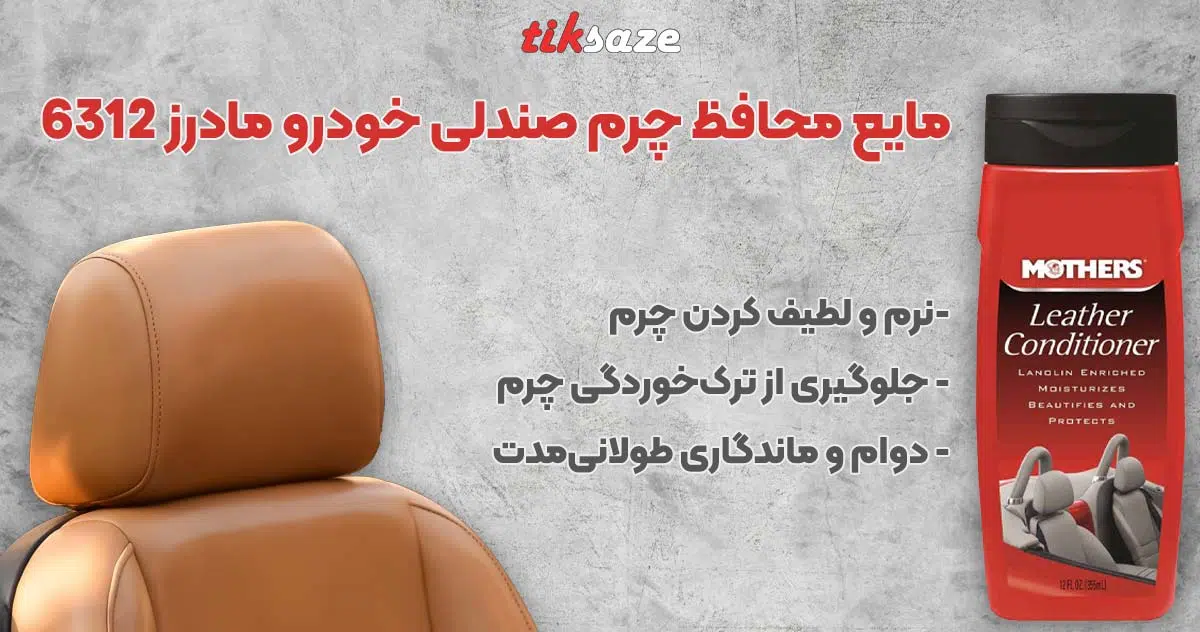تصویر نمایندگی فروش مایع محافظ چرم صندلی خودرو مادرز MOTHERS 6312