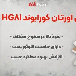 تصویر نمایندگی فروش پرایمر پلی اورتان کورابوند KORABOND HG81