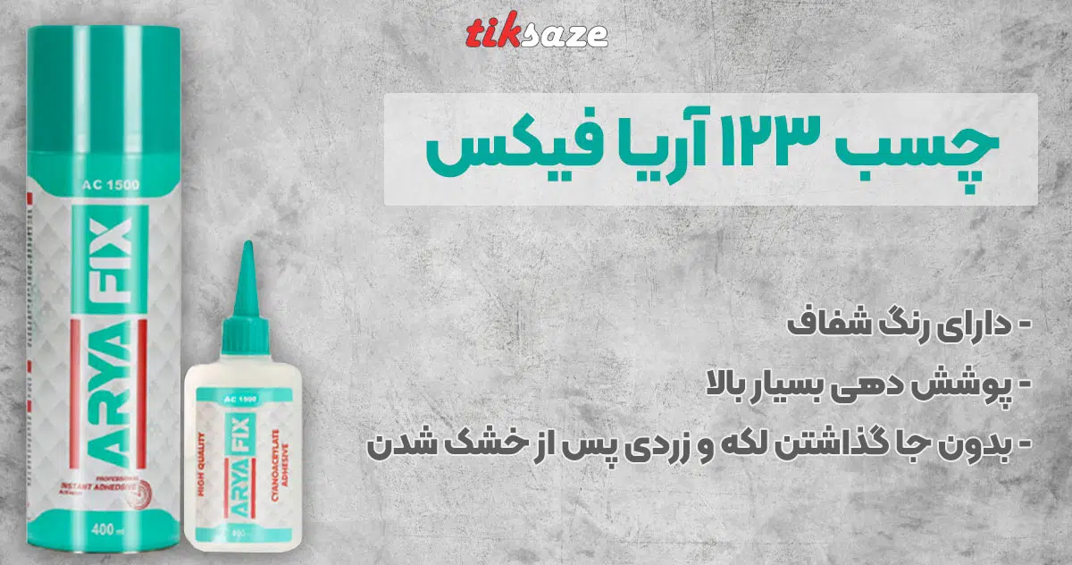 تصویر نمایندگی فروش چسب 123 آریا فیکس ARYA FIX