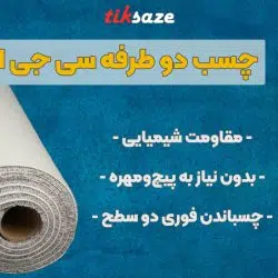 تصویر نمایندگی فروش چسب دو طرفه سی جی اس ۴۹۷۰ CGS