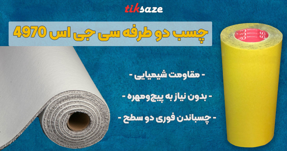 تصویر نمایندگی فروش چسب دو طرفه سی جی اس ۴۹۷۰ CGS