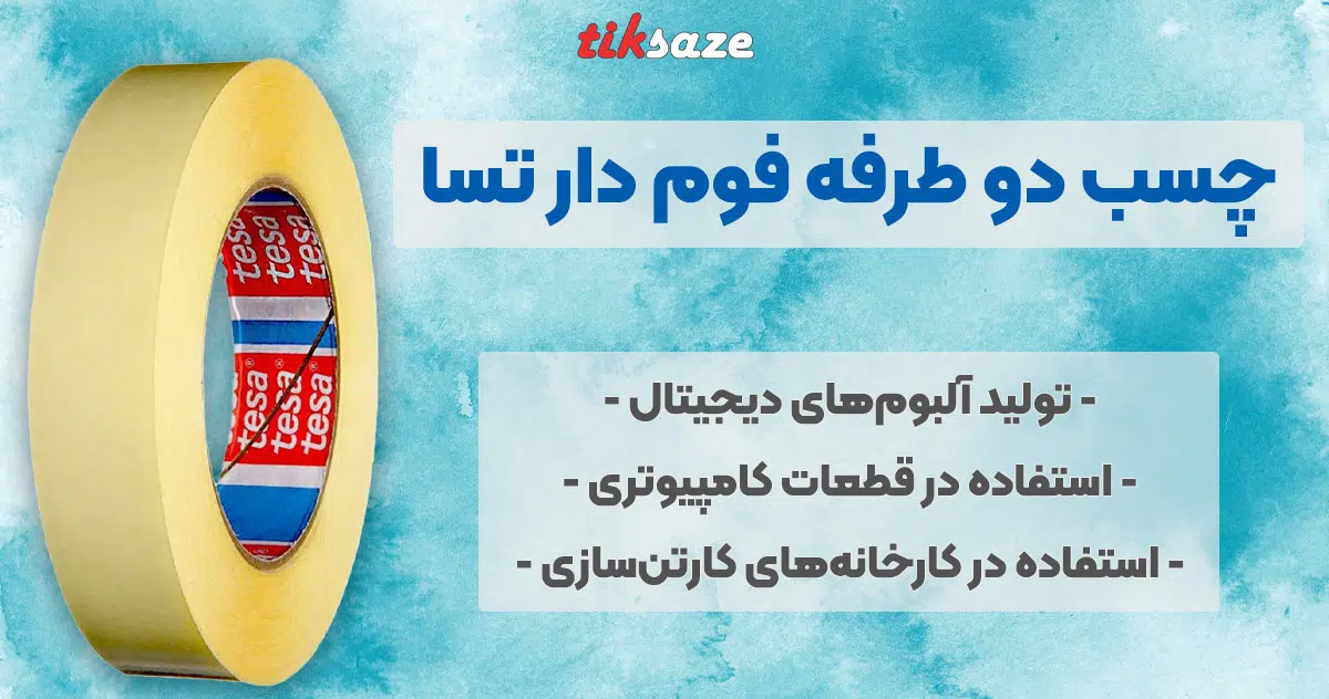 تصویر نمایندگی فروش چسب دو طرفه فوم دار تسا TESA