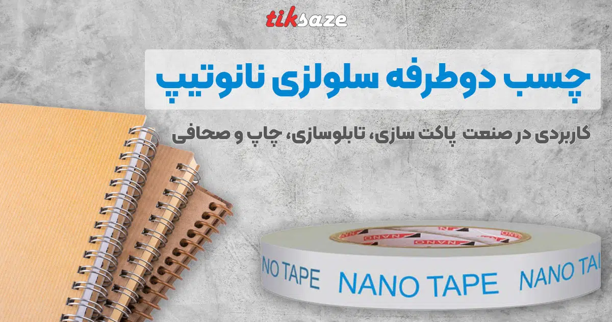 تصویر نمایندگی فروش چسب دوطرفه سلولزی نانوتیپ