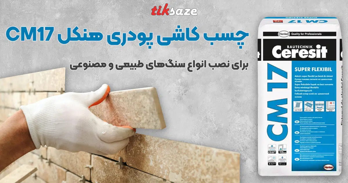 تصویر نمایندگی فروش چسب کاشی پودری هنکل HANKEL Ceresit CM17