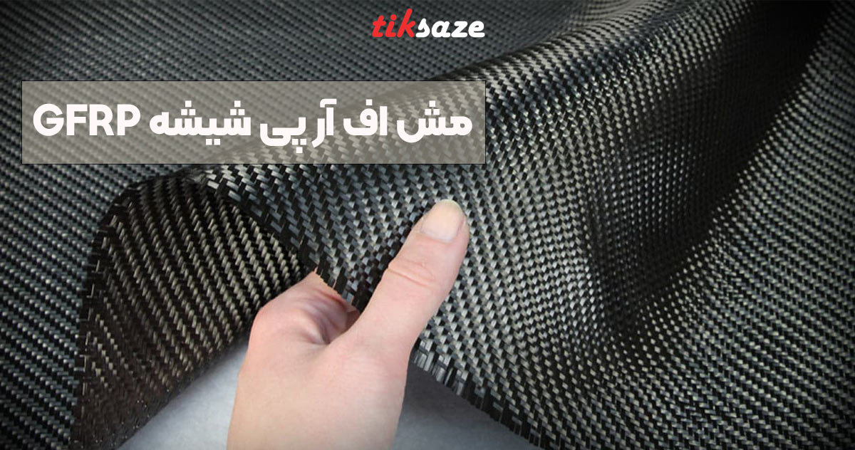 تصویر-نمایندگی-مش-اف-آر-پی-شیشه