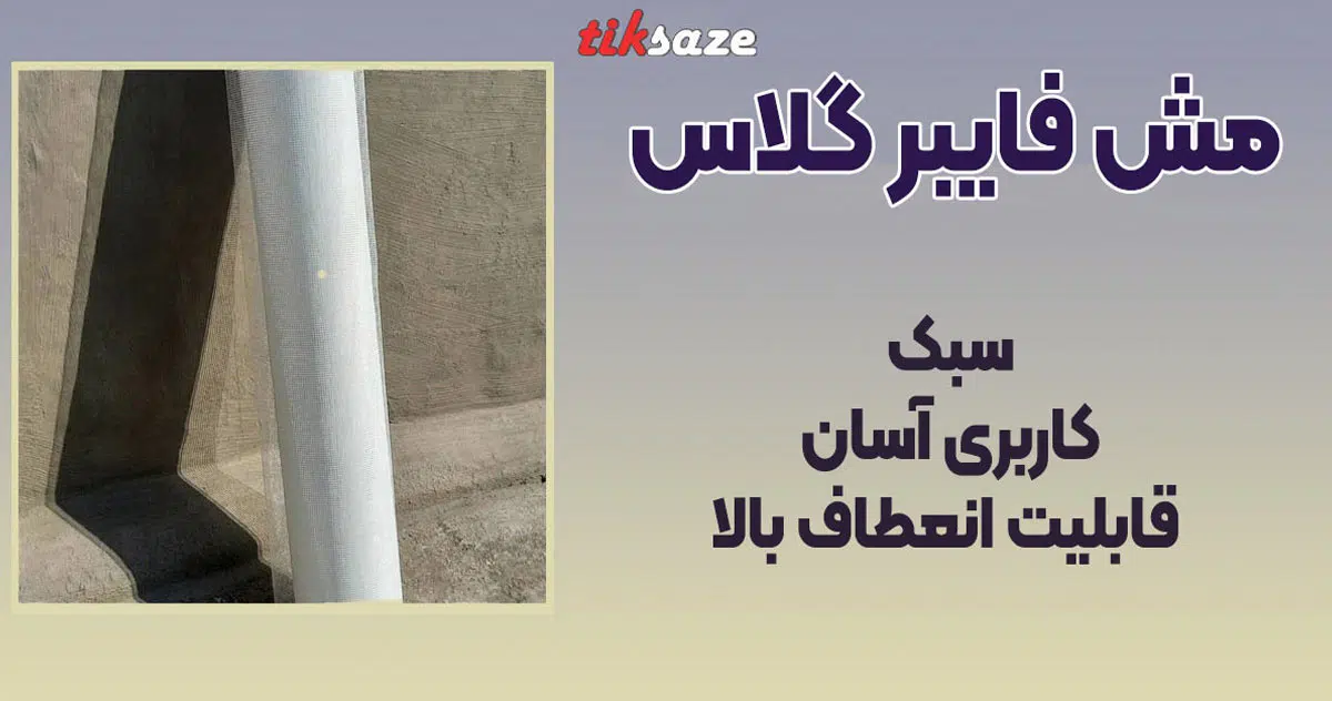 تصویر-نمایندگی-مش-فایبر-گلاس