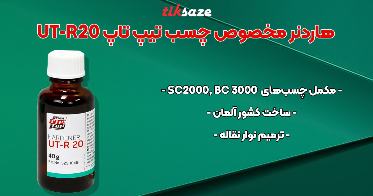 تصویر نمایندگی هاردنر مخصوص چسب تیپ تاپ TIP TOP UT-R20
