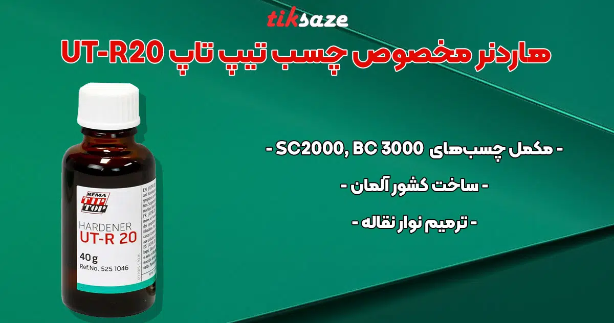 تصویر نمایندگی هاردنر مخصوص چسب تیپ تاپ TIP TOP UT-R20