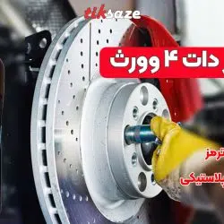 تصویر نمایندگی پولیش بدنه زبر وورث WURTH P10