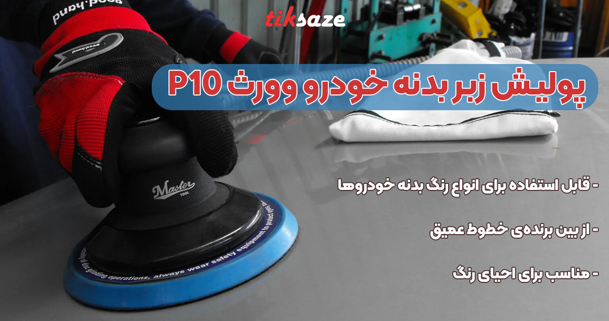 تصویر نمایندگی پولیش زبر بردنه p10