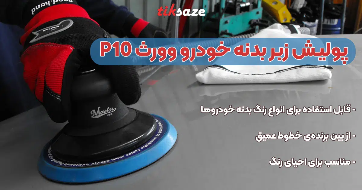تصویر نمایندگی پولیش زبر بردنه p10