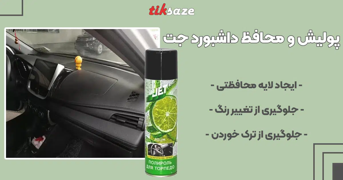 تصویر نمایندگی پولیش و محافظ داشبورد جت JET
