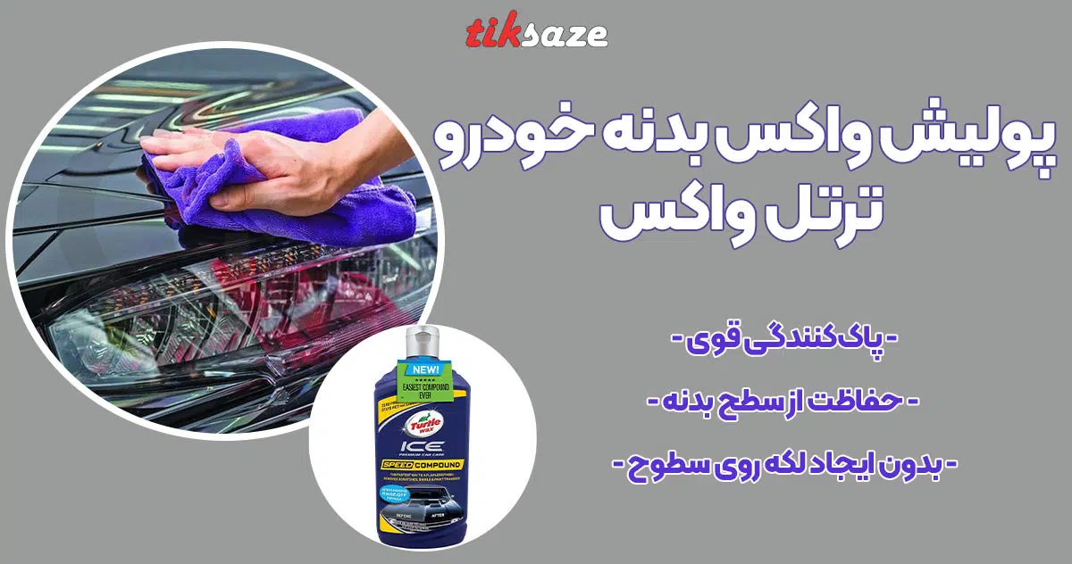 تصویر نمایندگی پولیش واکس بدنه خودرو ترتل واکس Turtle Wax