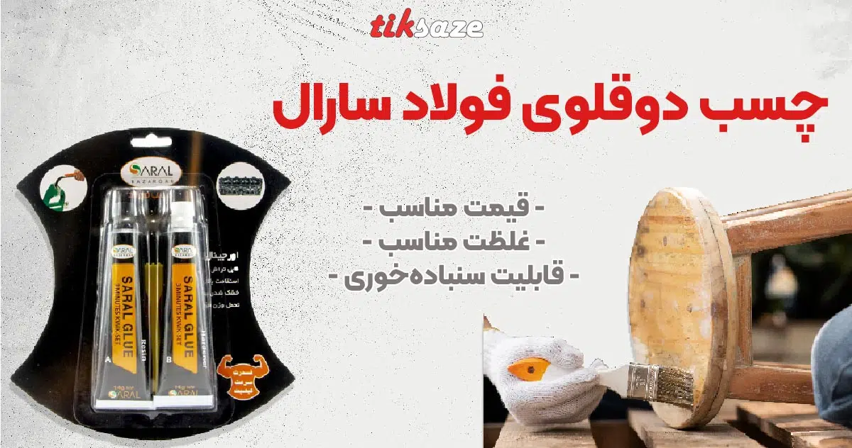 تصویر نمایندگی چسب دوقلوی فولاد سارال