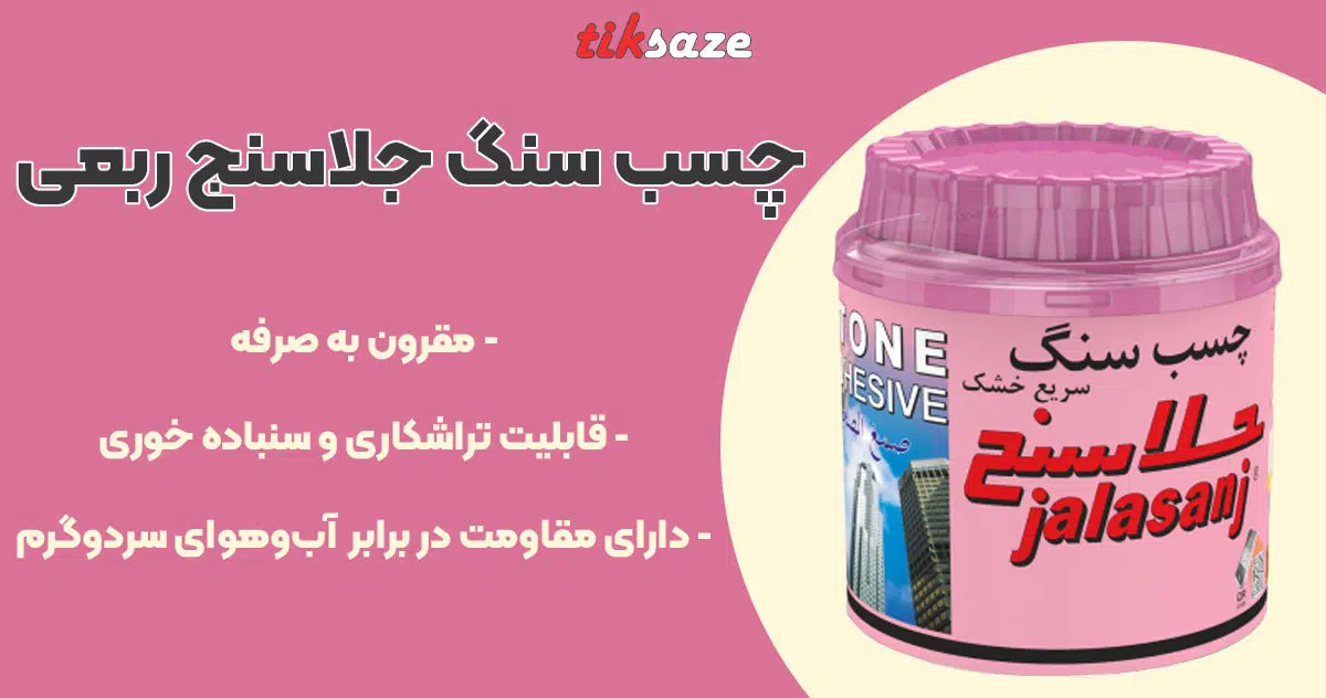 تصویر نمایندگی چسب سنگ جلاسنج ربعی