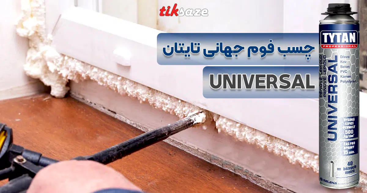 تصویر نمایندگی چسب فوم جهانی تایتان TYTAN UNIVERSAL