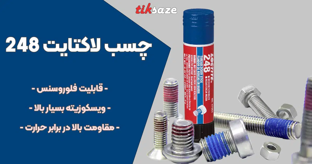 تصویر نمایندگی چسب لاکتایت 248 LOCTITE