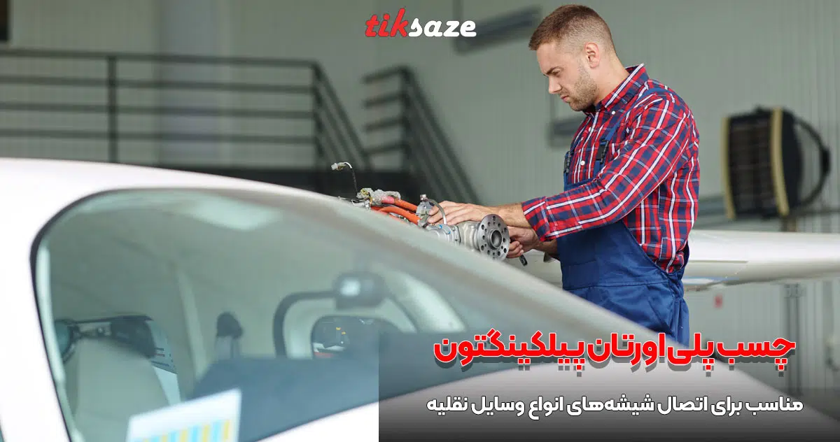 تصویر نمایندگی چسب پلی اورتان پیلکینگتون PILKINGTON
