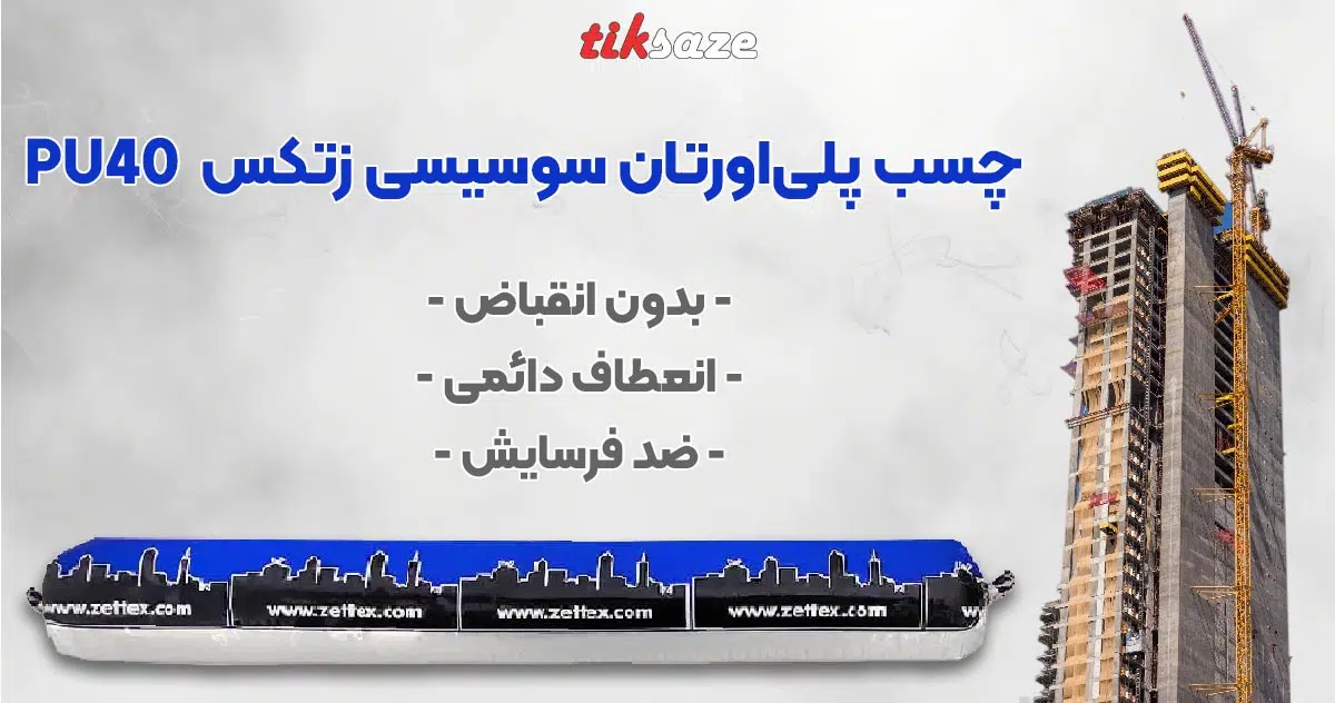 تصویر نمایندگی چسب پلی‌اورتان سوسیسی زتکس ZETTEX PU40