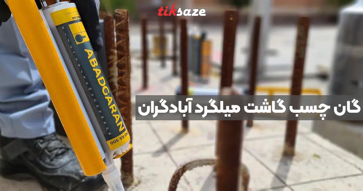 تصویر نمایندگی چسب کاشت میلگرد آبادگران