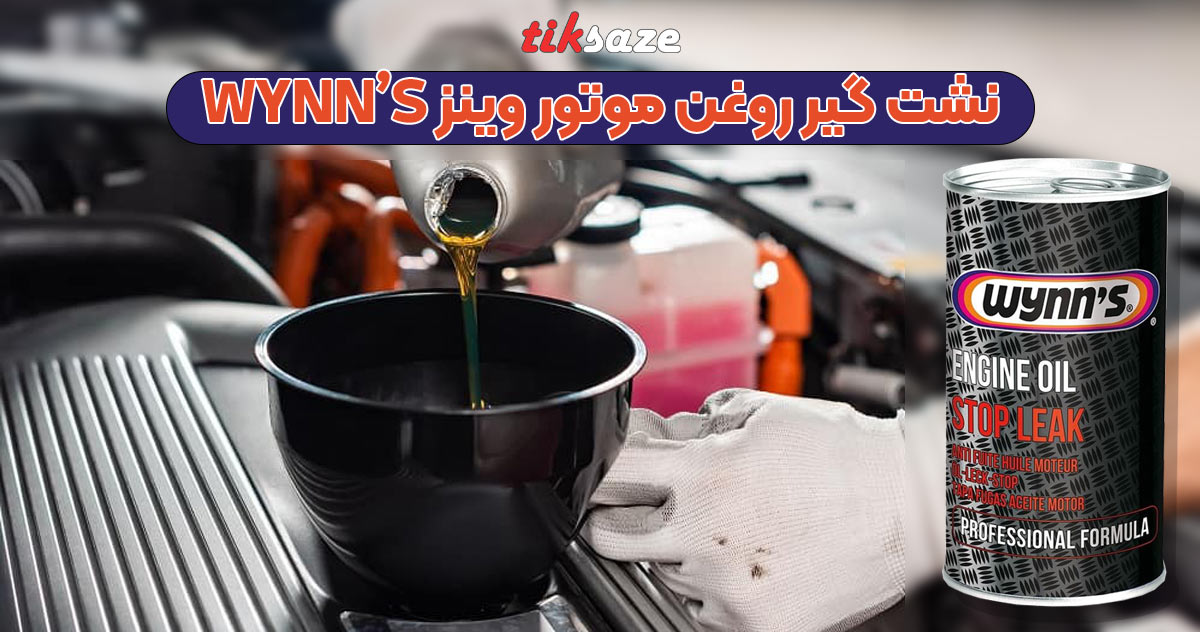 تصویر نمایندگی نشت گیر روغن موتور وینز