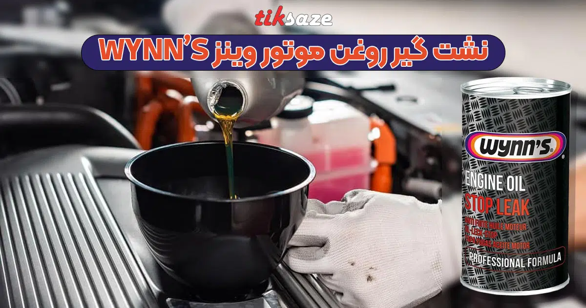 تصویر نمایندگی نشت گیر روغن موتور وینز