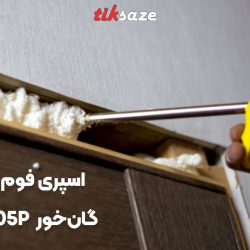 تصویر ویژگی اسپری فوم پلی اورتان گان خور آکفیکس AKFIX 805P