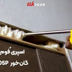 تصویر ویژگی اسپری فوم پلی اورتان گان خور آکفیکس AKFIX 805P