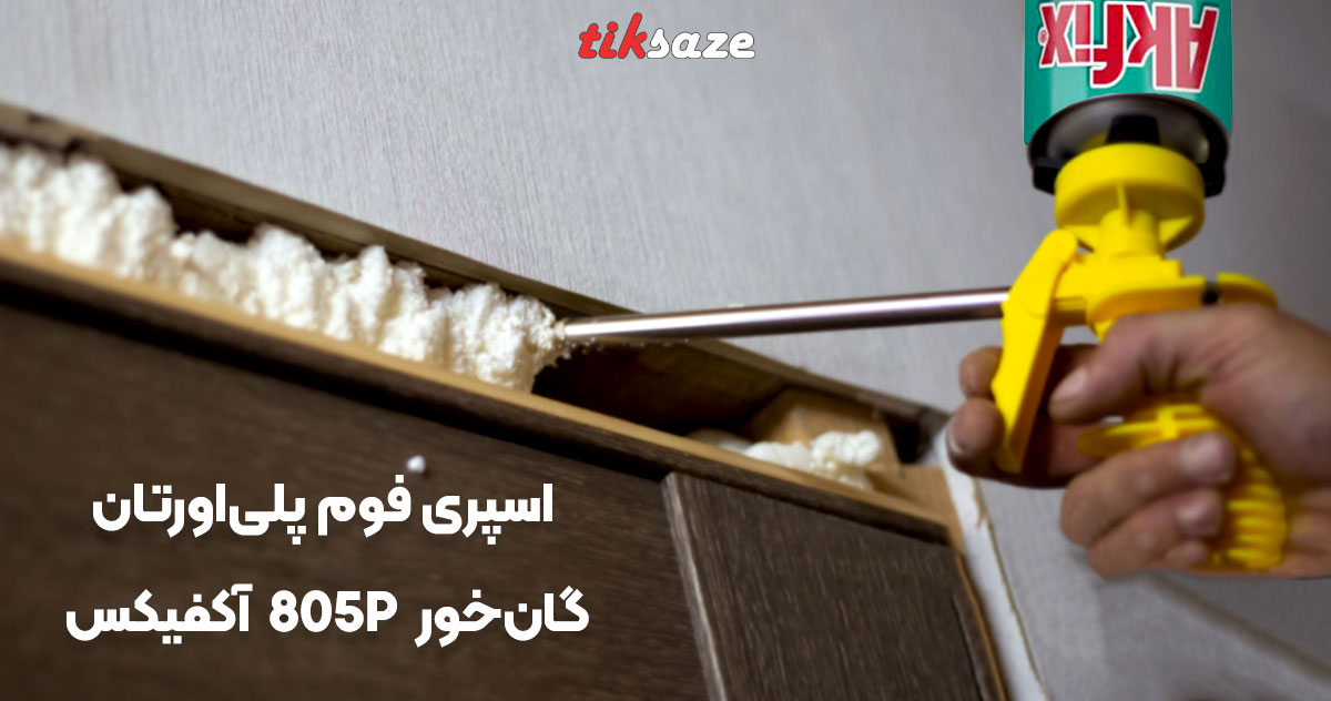 تصویر ویژگی اسپری فوم پلی اورتان گان خور آکفیکس AKFIX 805P