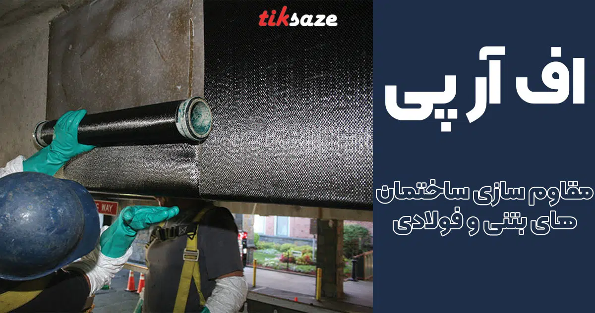 تصویر ویژگی اف آر پی FRP