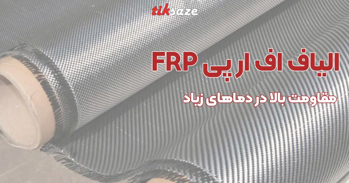 تصویر ویژگی الیاف اف آر پی