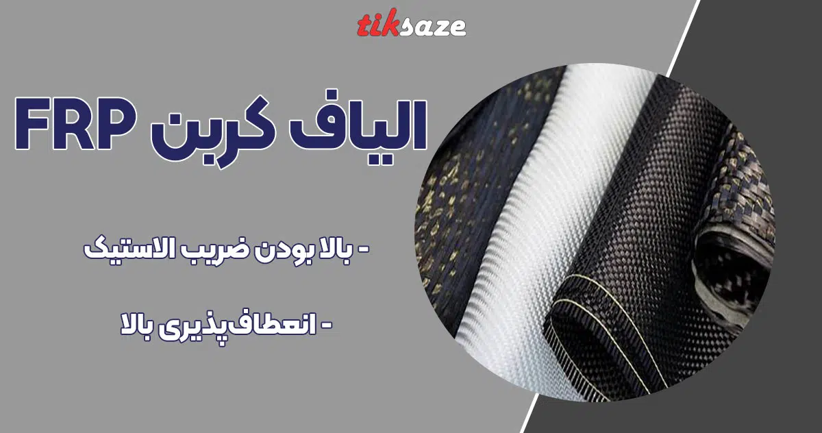 تصویر ویژگی الیاف کربن FRP